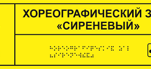 Тактильная табличка с шрифтом Брайля 100х300мм, ПВХ